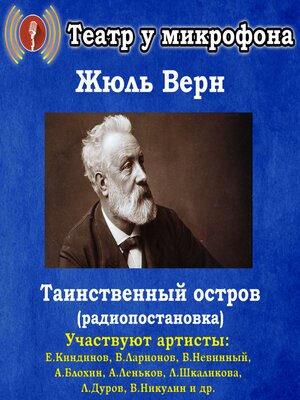 cover image of Таинственный остров (радиопостановка)